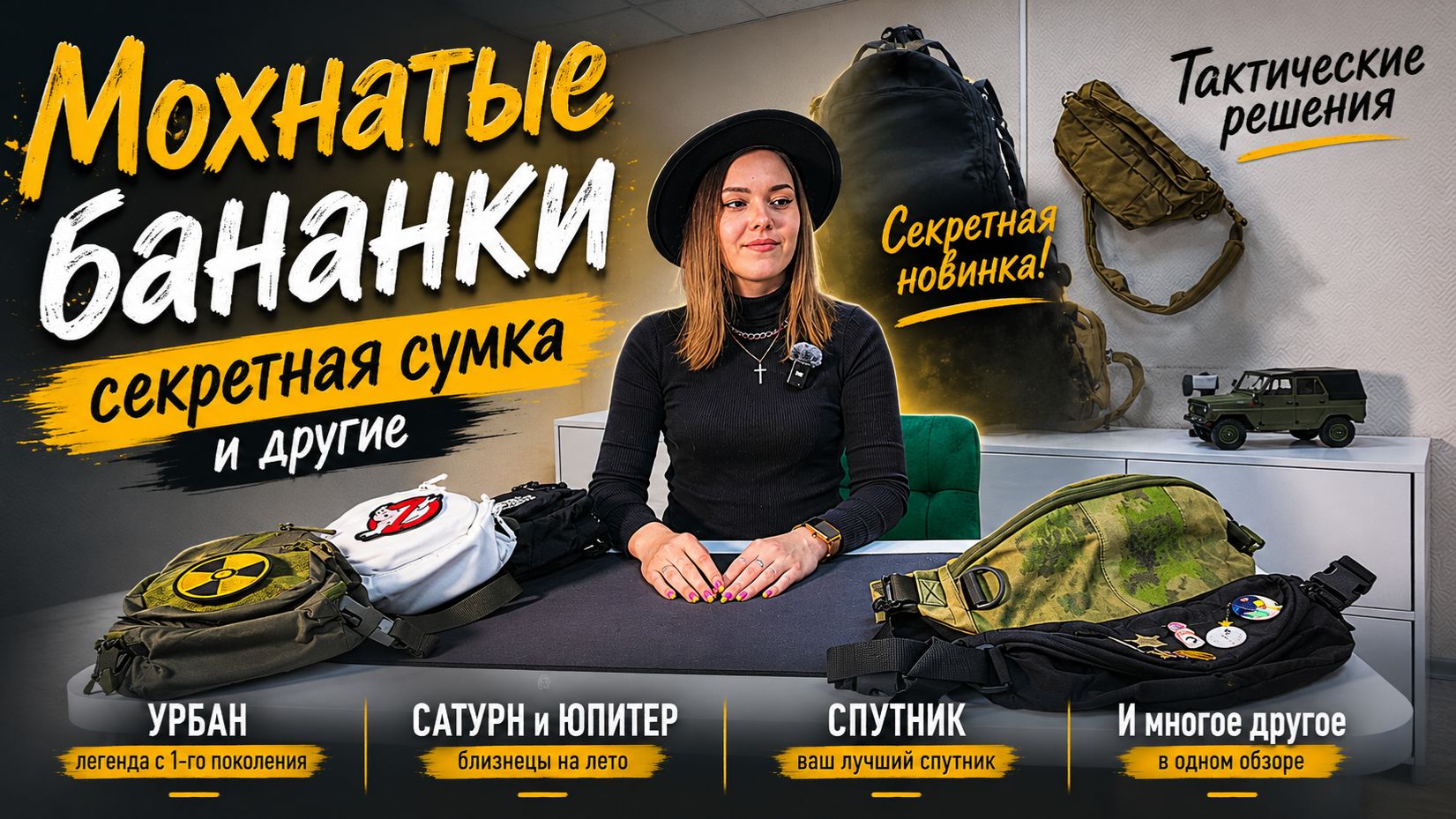 Мохнатые бананки, Урбан, Спутник… и секретная сумка от Тактических решений