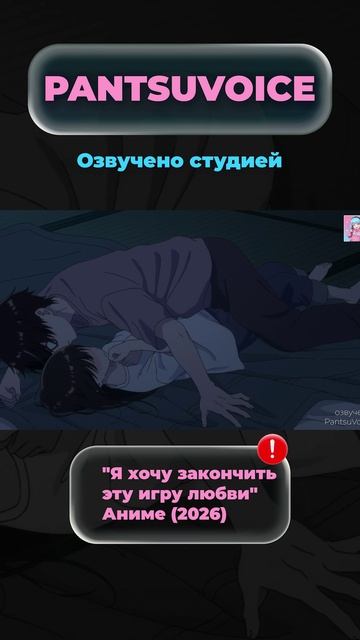 Я хочу закончить эту игру любви | Озвучено студией PantsuVoice