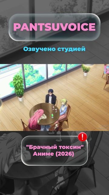 Брачный токсин | Озвучено студией PantsuVoice
