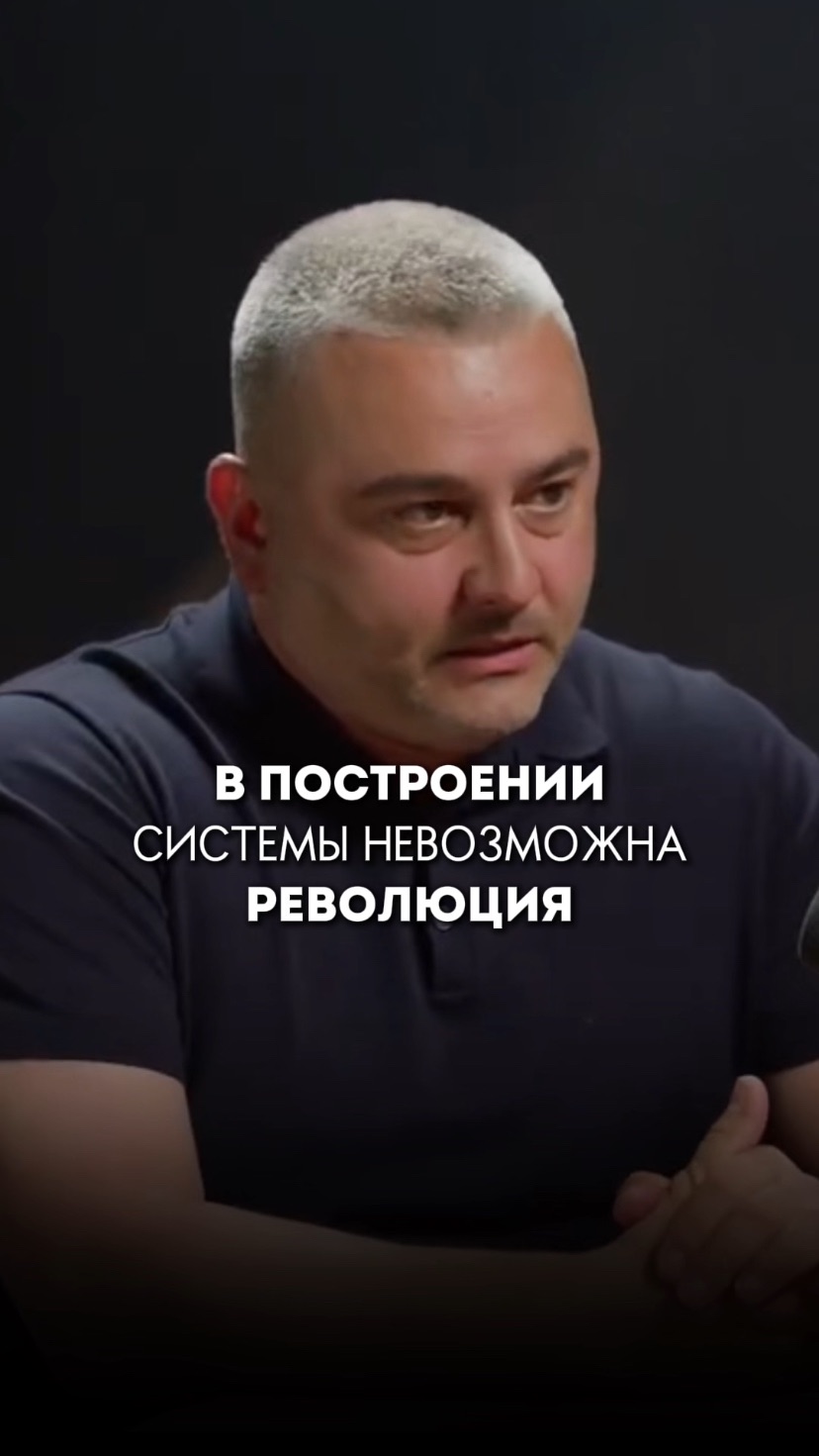 В построении системы невозможна революция