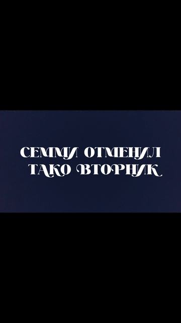 ТАКО ВТОРНИКА НЕ БУДЕТ