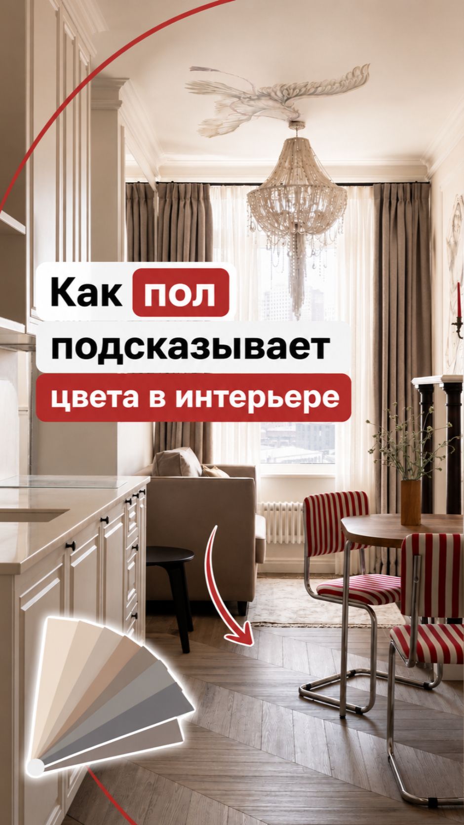 Почему интерьер нужно строить от пола?