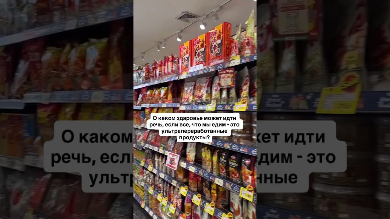 О каком здаровье может идти речь, если все, что мы едим - это ультрапереработанные продукты?