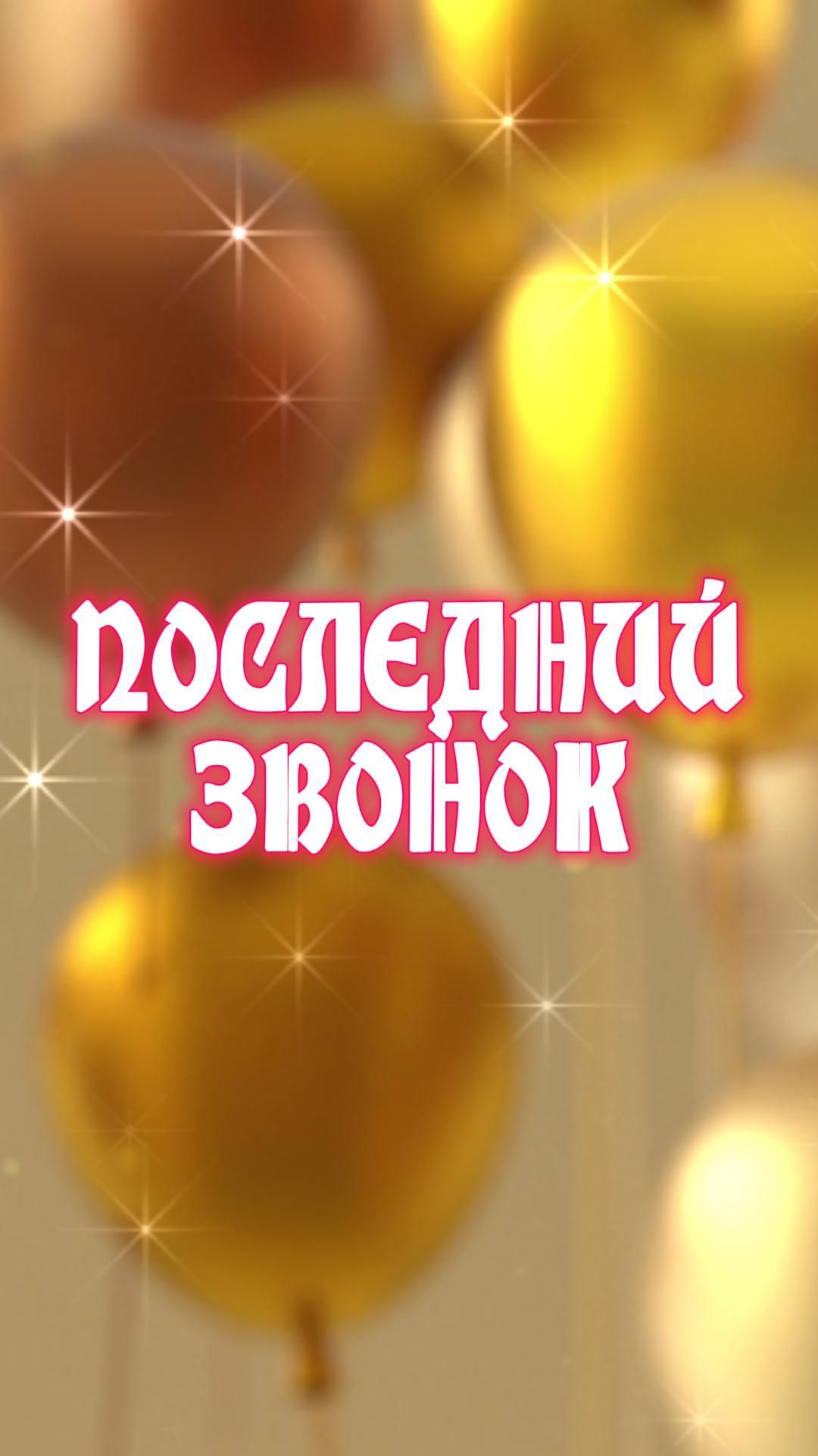 Последний звонок 2026