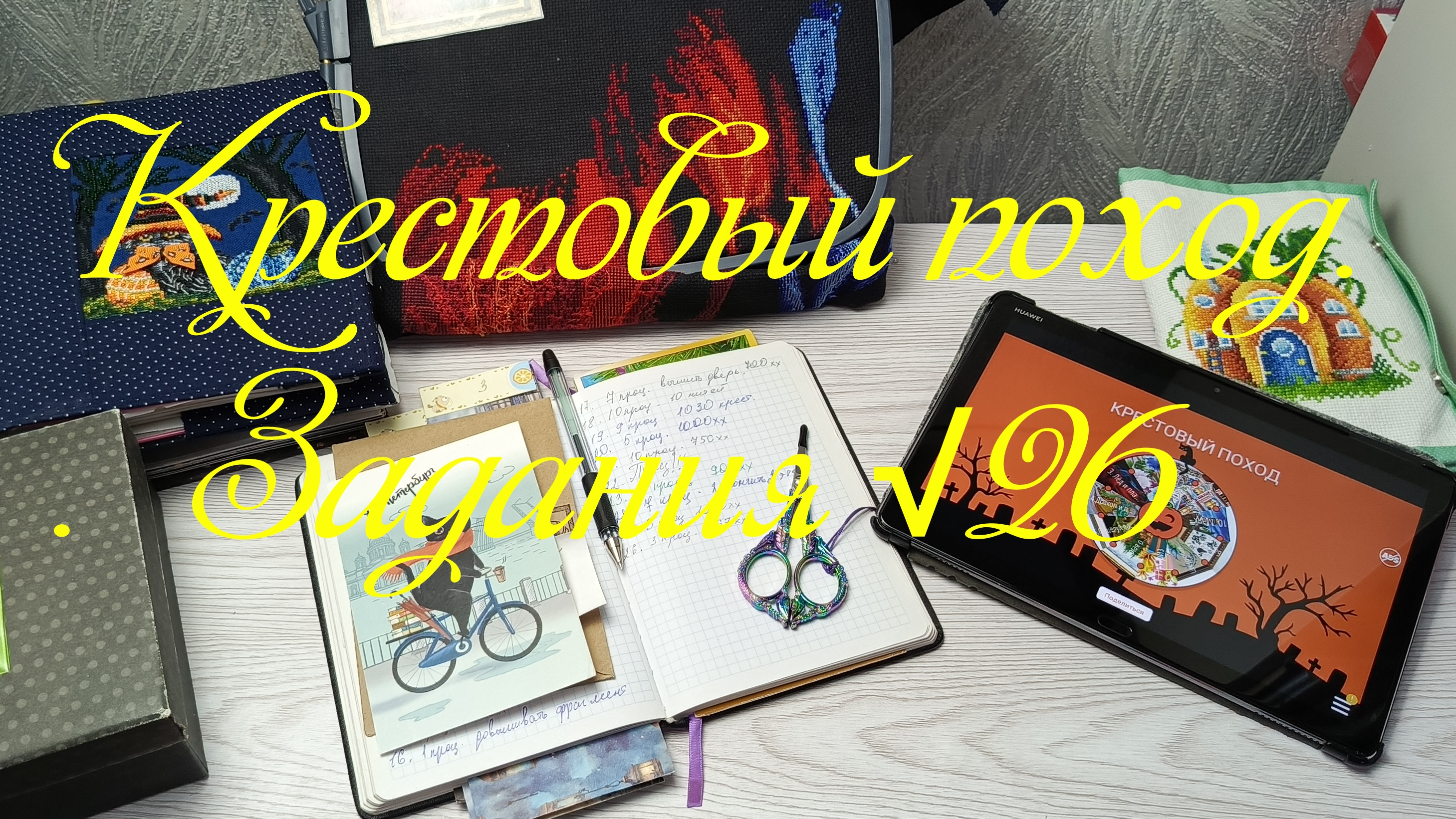 Крестовый поход. Задания √26