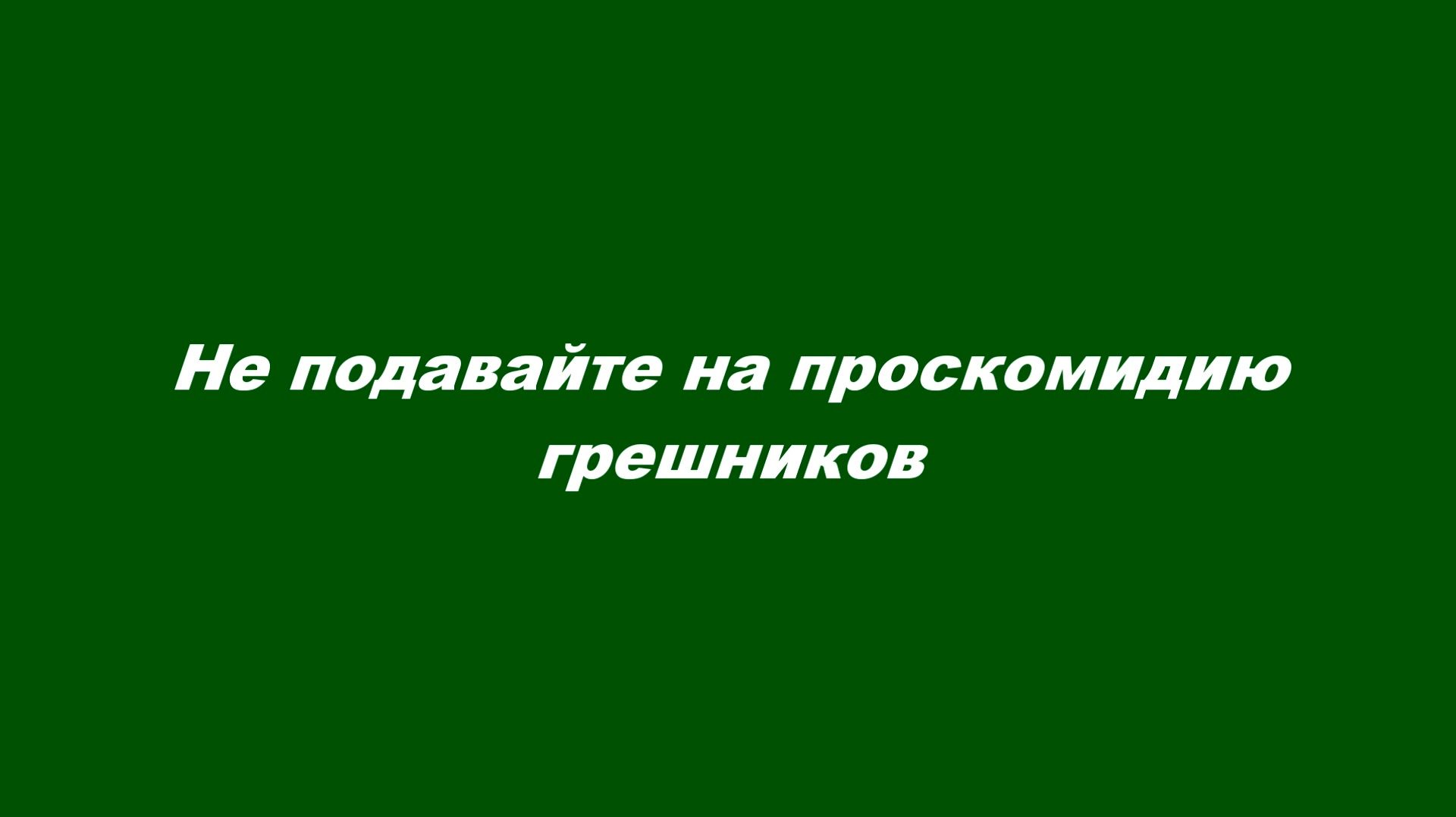 Не подавайте на проскомидию грешников
