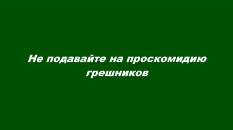 Не подавайте на проскомидию грешников