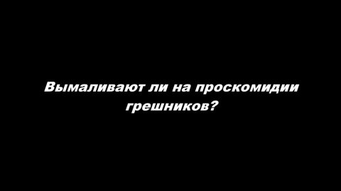Вымаливают ли на проскомидии грешников?