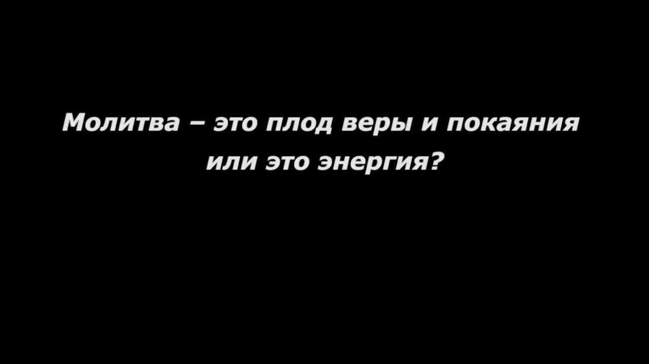 Молитва – это плод веры и покаяния или это энергия?