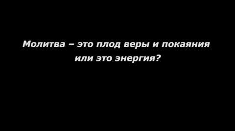 Молитва – это плод веры и покаяния или это энергия?