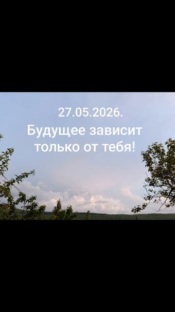 27.05.2026.✨🌈☀️Психологический аспект! Будущее зависит только от тебя! Управляй своей жизнью!#душа