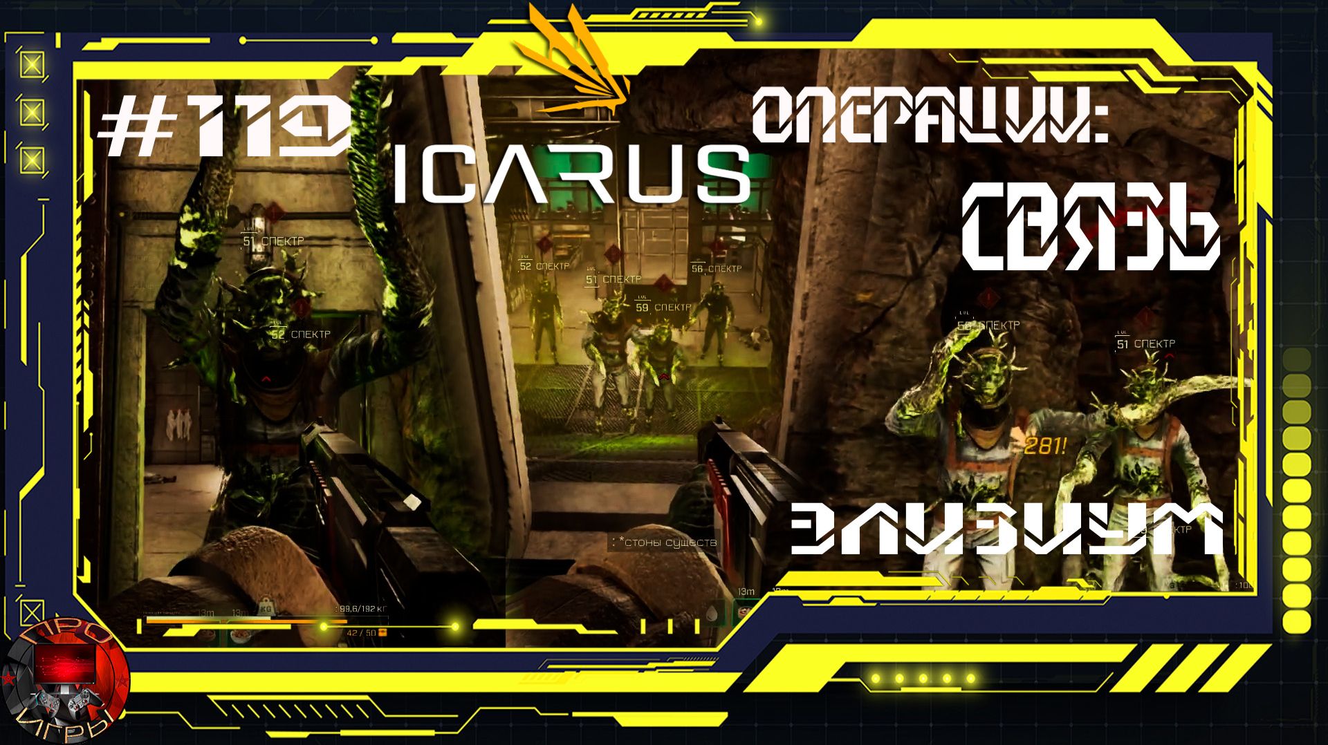 Icarus Серия 119 / Элизиум / Операции: Связь