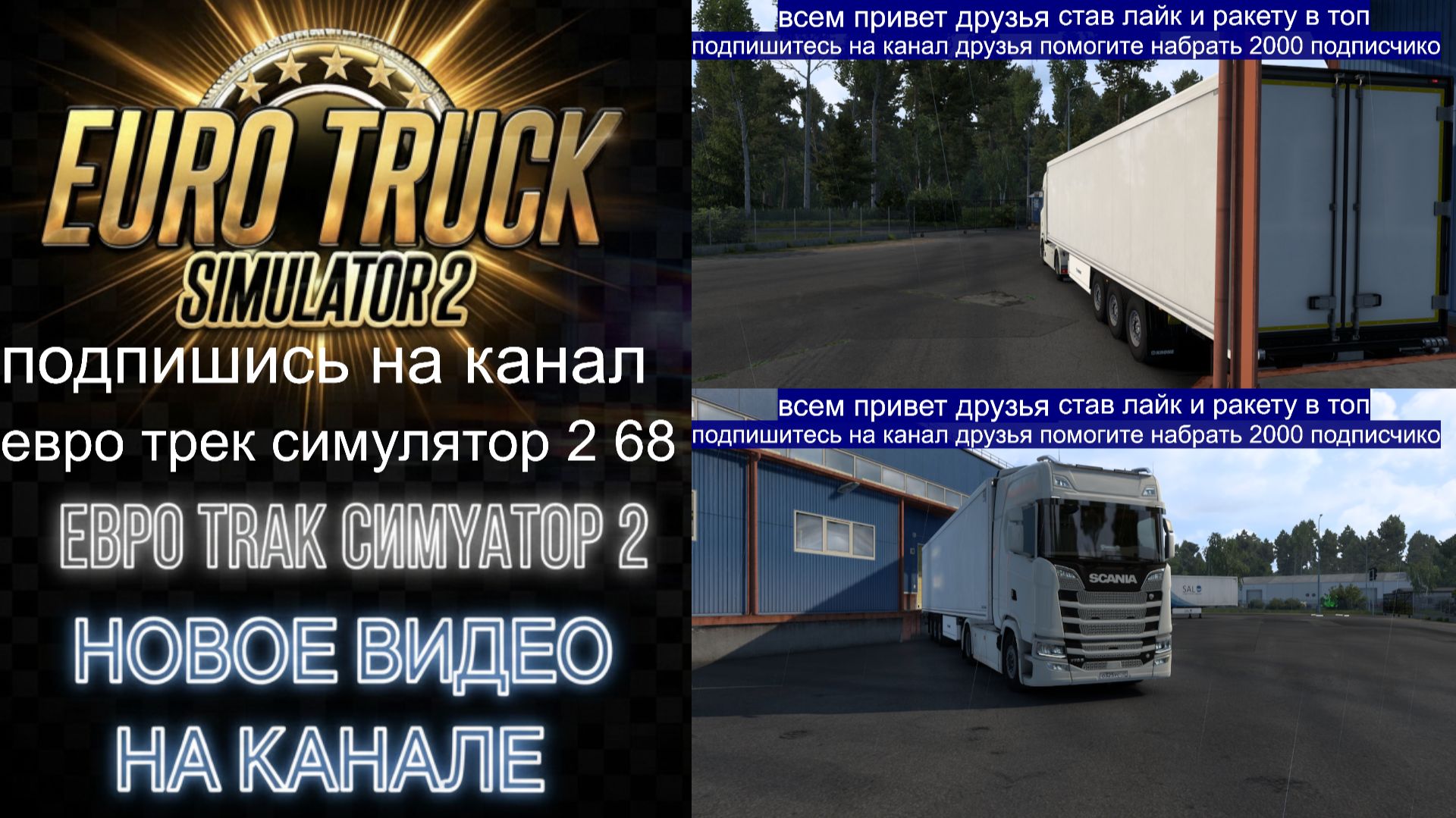 ЕВРО ТРАК СИМУЛЯТОР 2