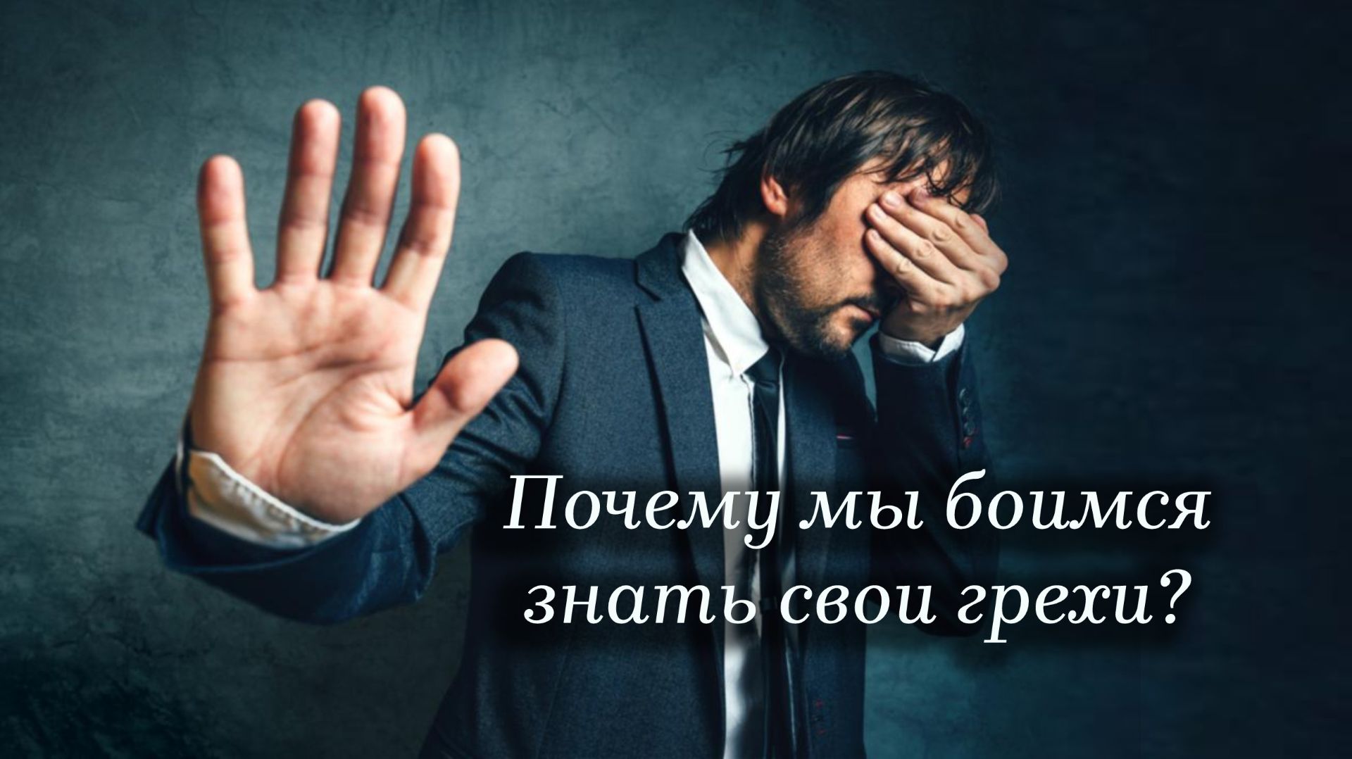 Почему мы боимся знать свои грехи?