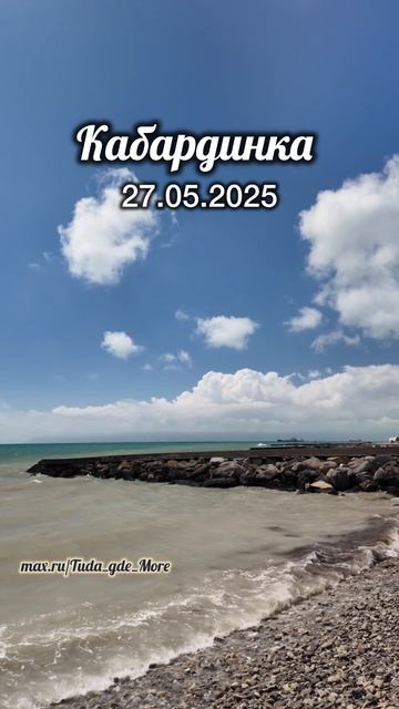 Кабардинка сейчас, 27 мая 2026