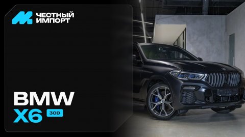 BMW X6 xDrive 30d 2019