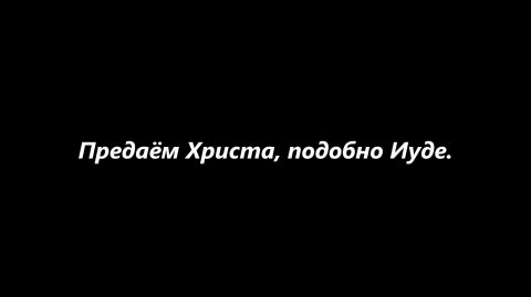 Предаём Христа, подобно Иуде