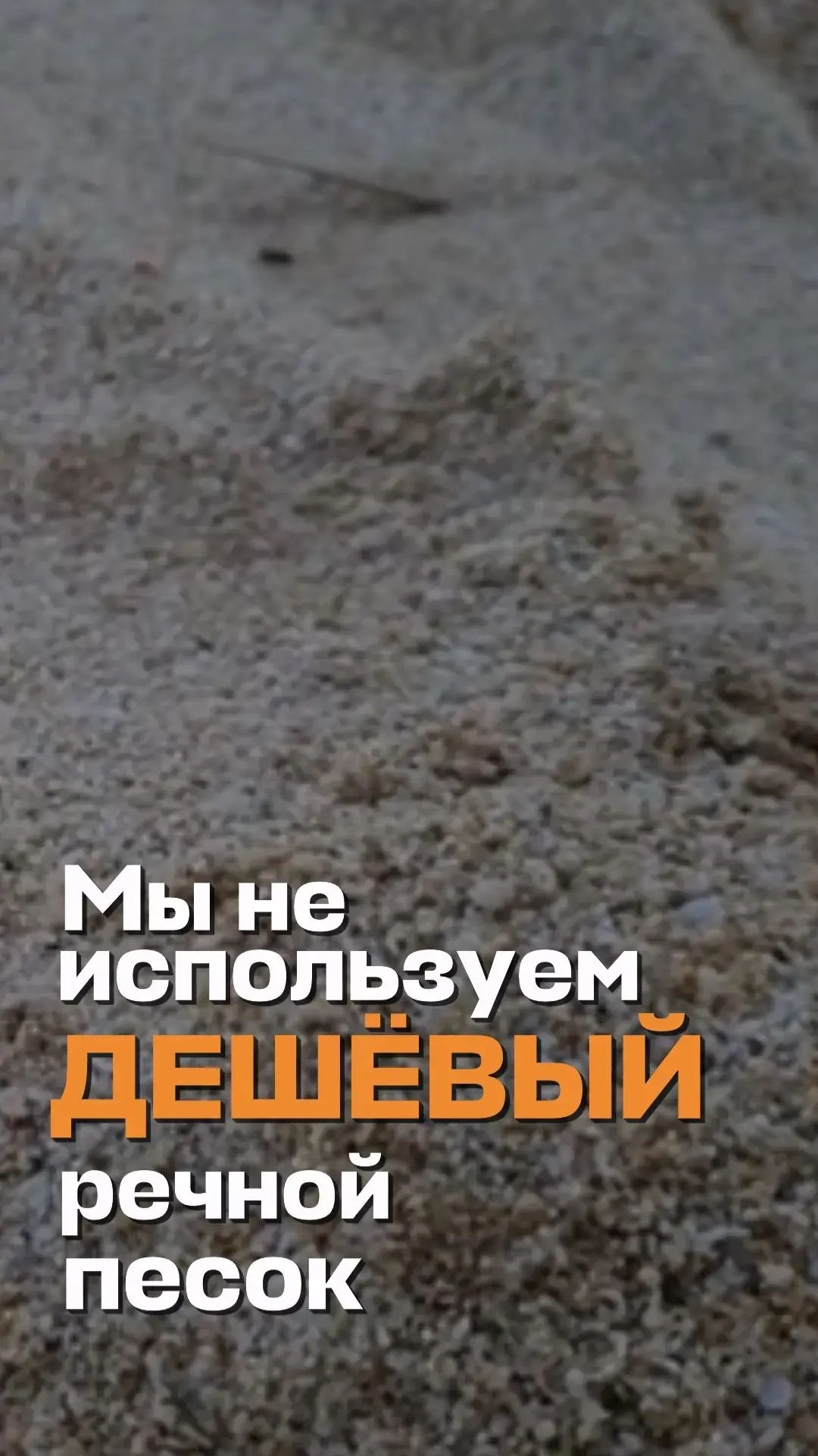 Мы не используем дешёвый речной песок.
