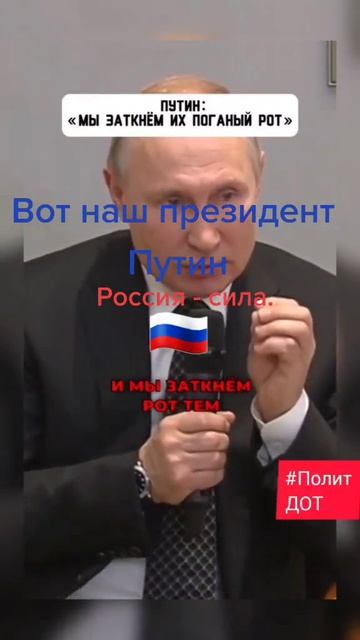 Путин заткнем поганый рот!!!!