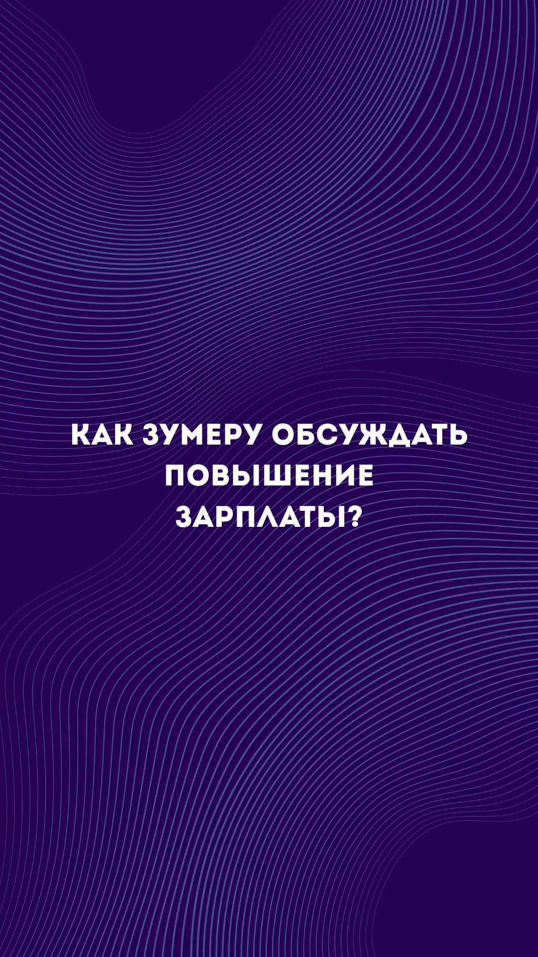 А что ты думаешь по этому поводу?  #зп #повышениезарплаты #зумеры  #деньги