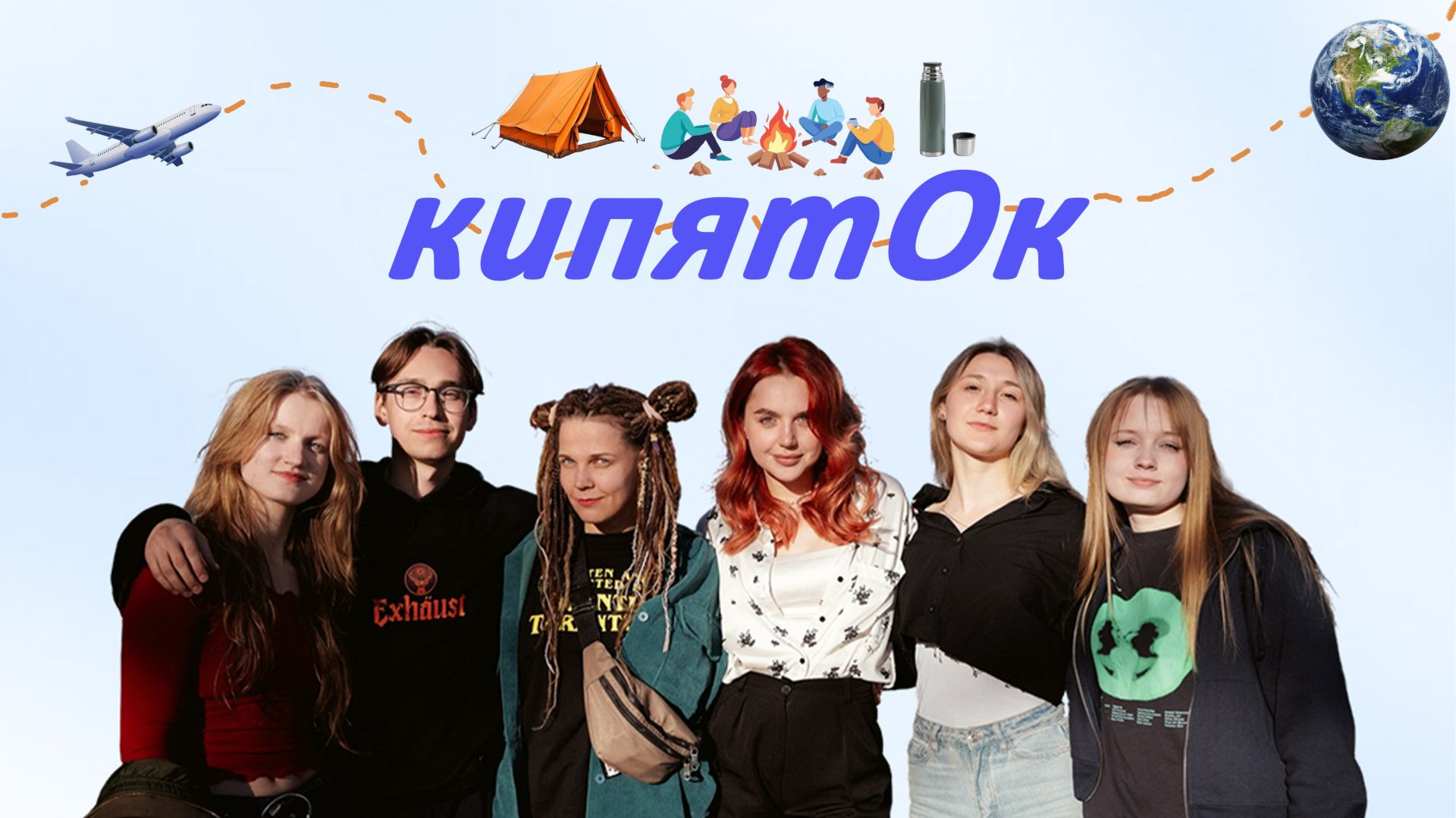 КИПЯТОК: знакомство с командой