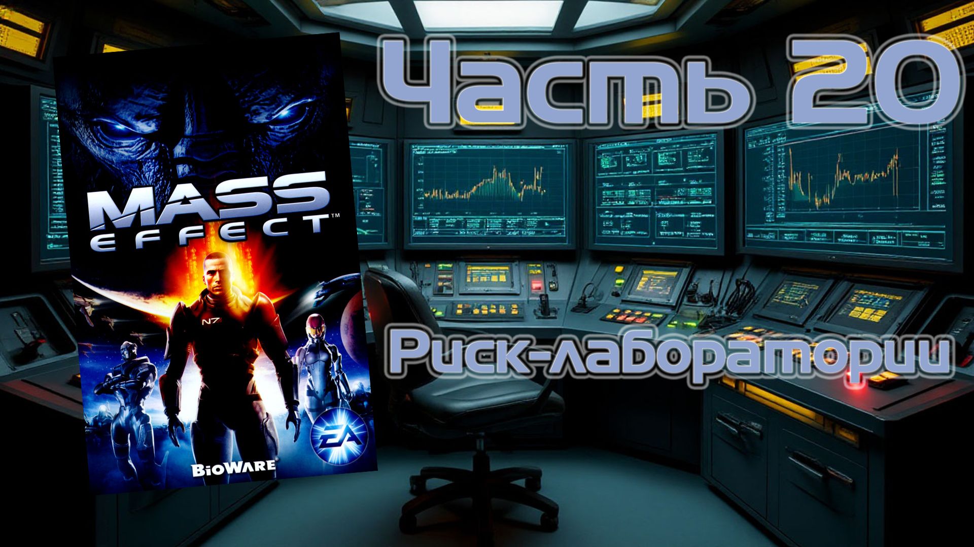 Mass Effect (PC, 2008) - Часть 20: Риск-лаборатории