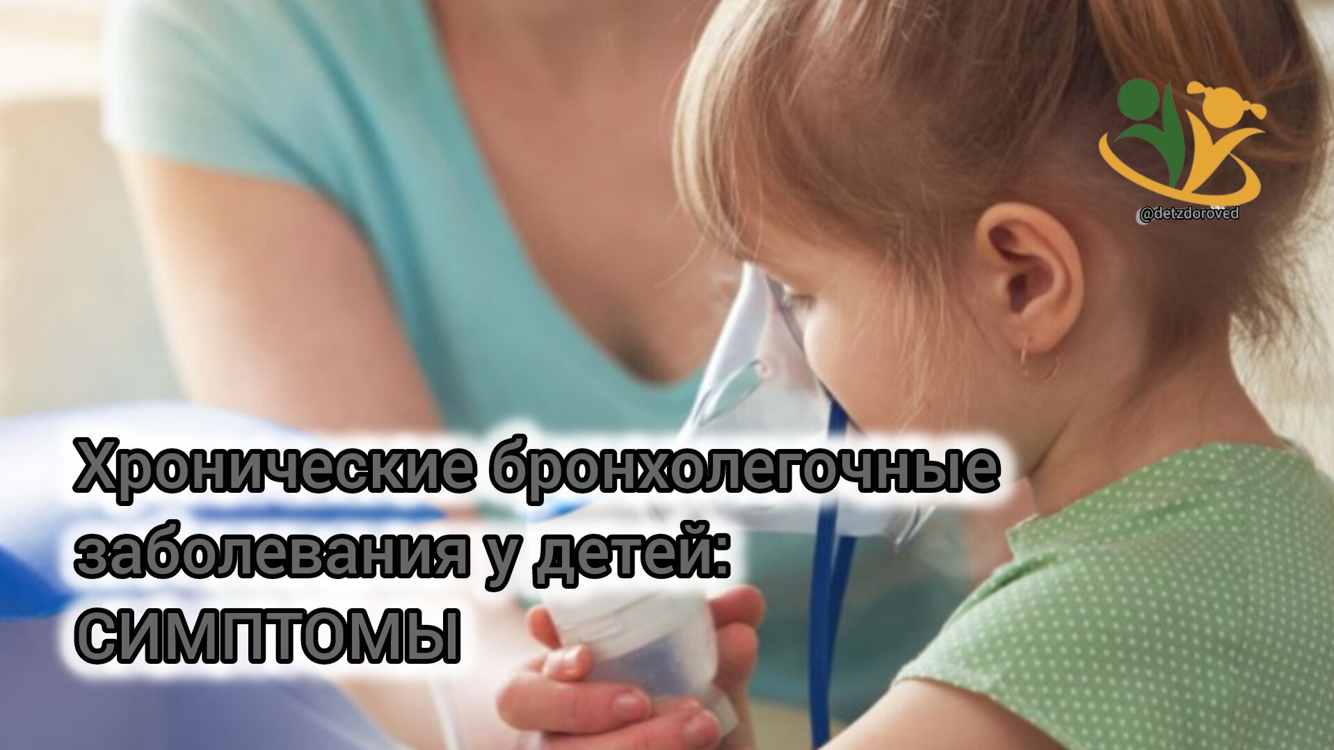 💥Хронические бронхолегочные заболевания у детей. Симптомы. О.А.Бутакова