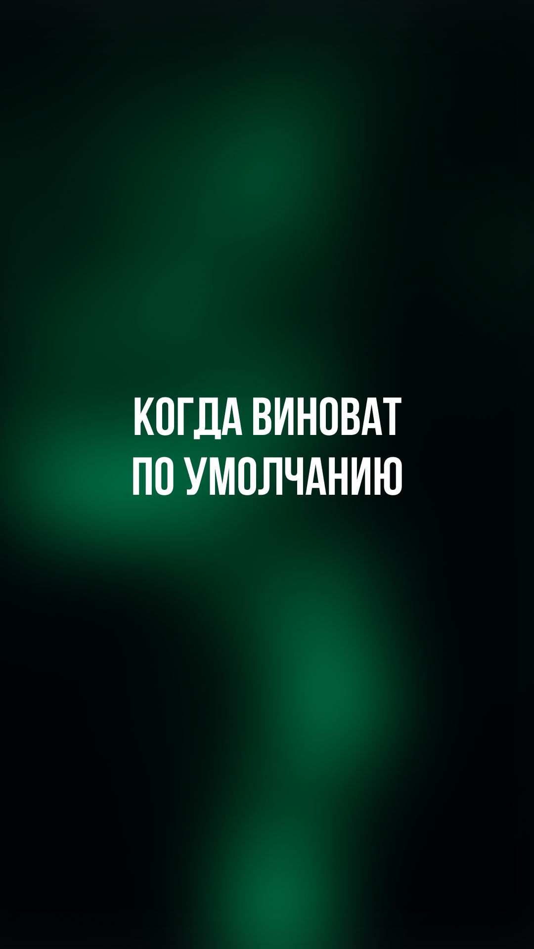 Когда виноват по умолчанию