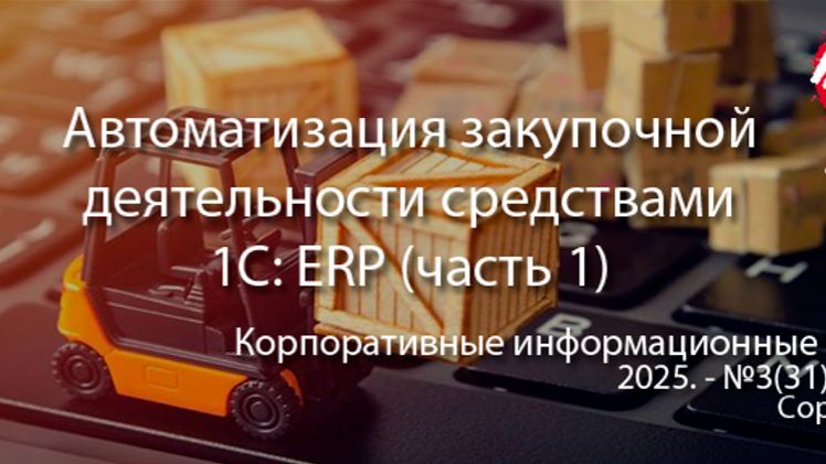 Автоматизация закупочной деятельности предприятия в 1С: ERP (анонс статьи) | Журнал, ERP, КИС