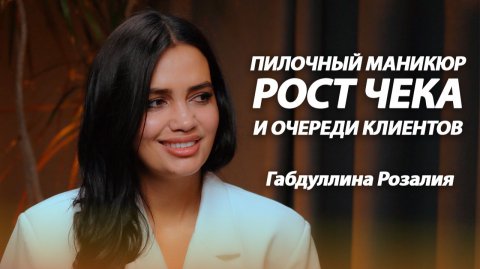Пилочный маникюр: рост чека и очереди клиентов