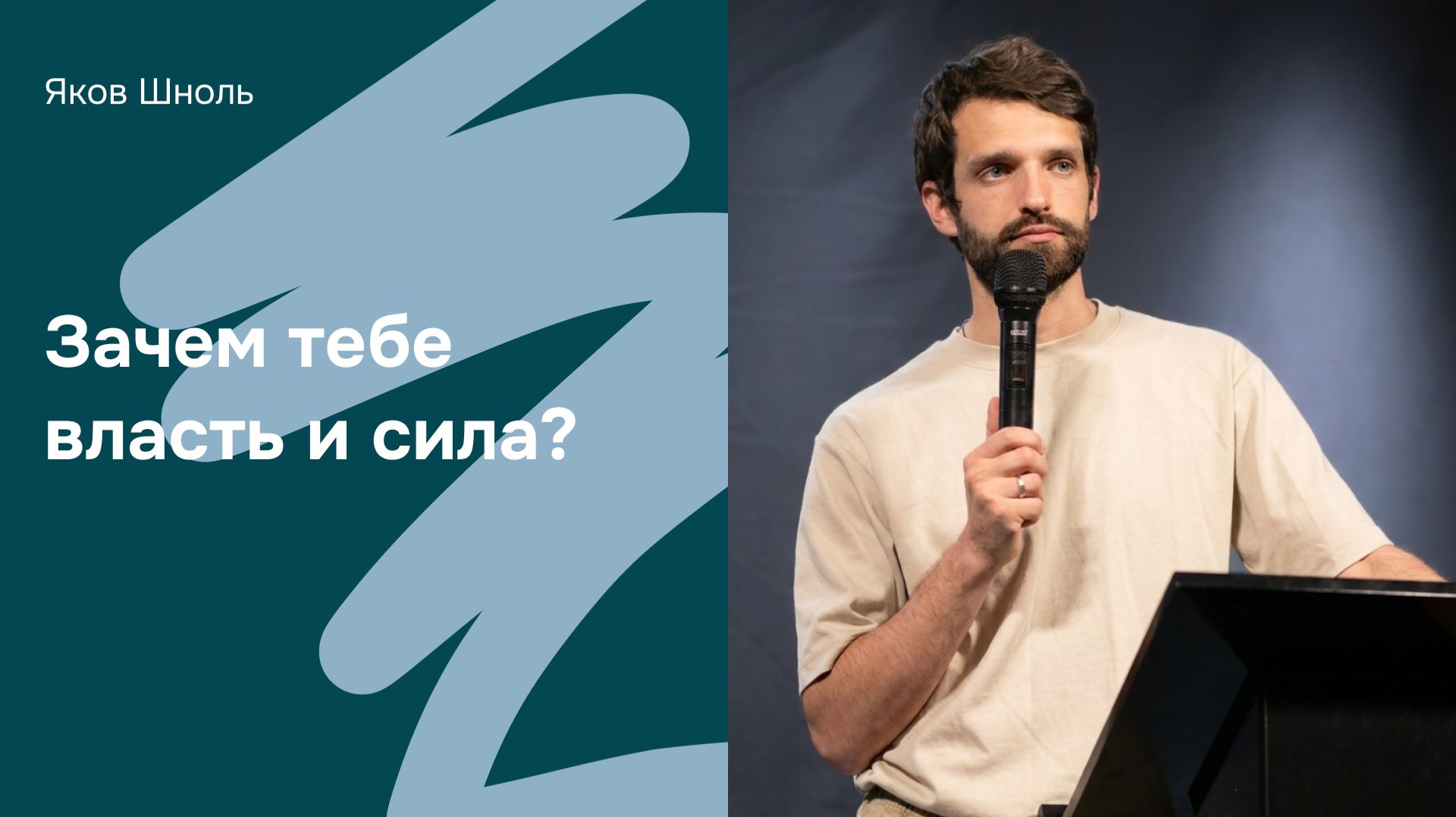 Дом Отца Бутово | Яков Шноль | Зачем тебе власть и сила?