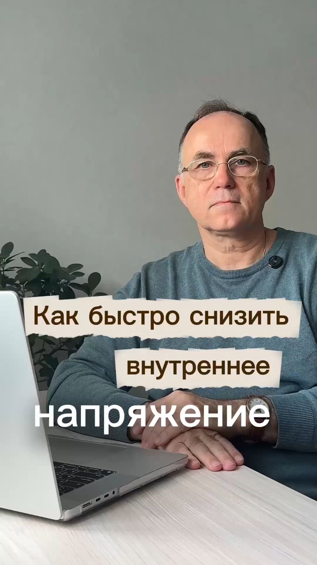 Как быстро снизить внутреннее напряжение