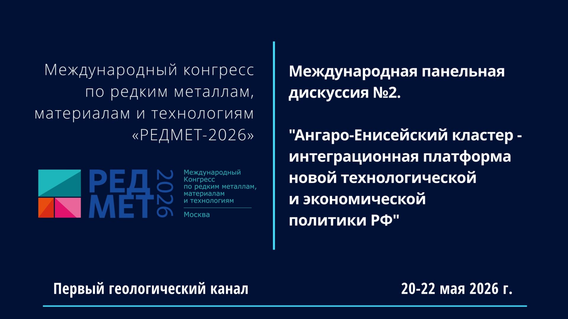 Ангаро-Енисейский кластер - интеграционная платформа новой технологической и экономической политики