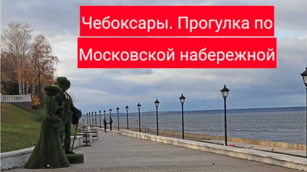 Чебоксары. Прогулка по Московской набережной. Май
