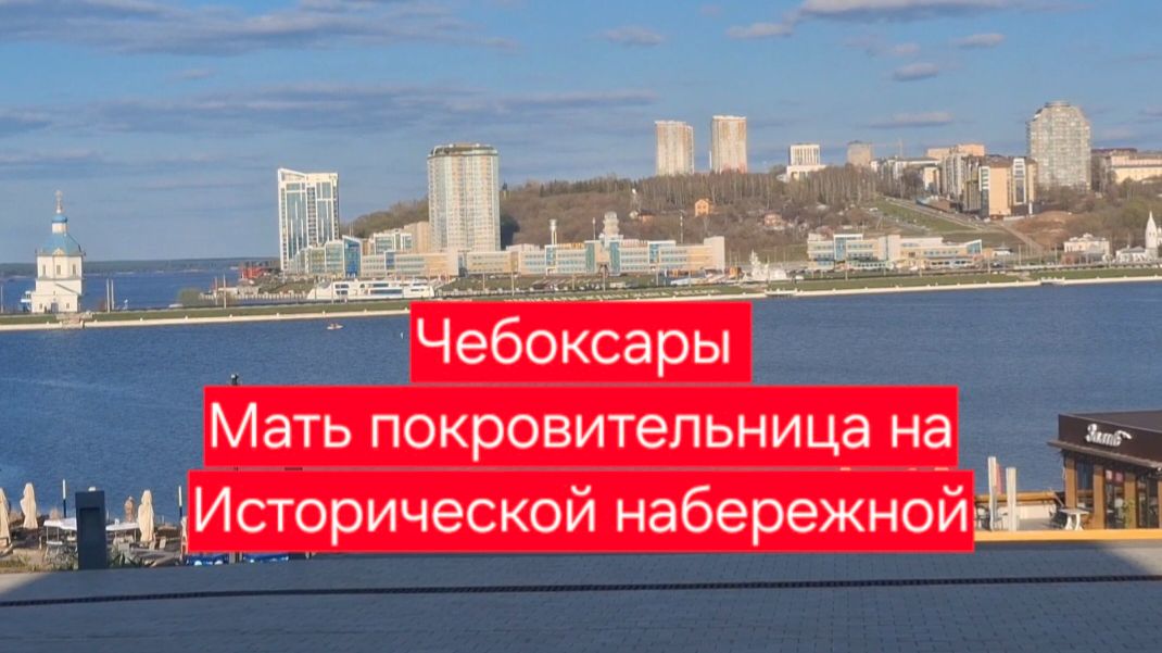 Чебоксары. Мать покровительница на Исторической набережной. Прогулка пешком