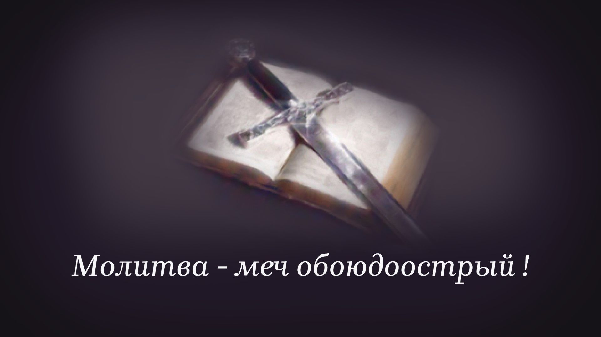 Молитва - меч обоюдоострый!