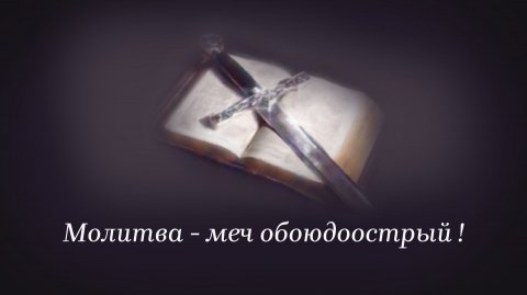 Молитва - меч обоюдоострый!