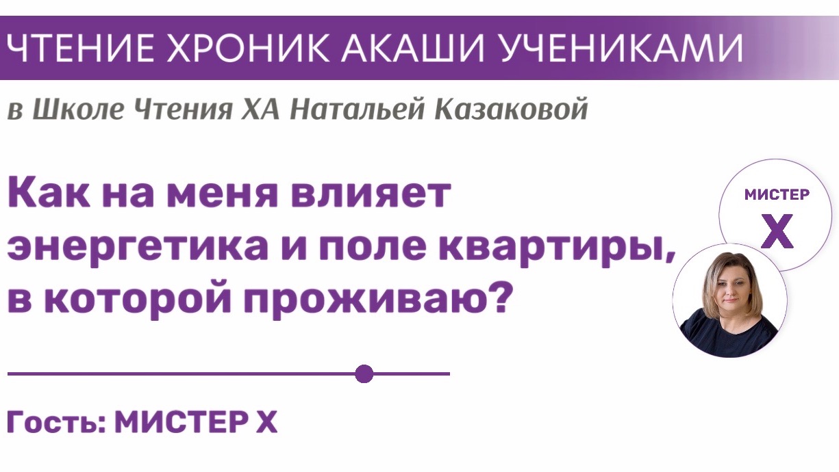 Как  влияет на меня энергетика и поле квартиры, в которой проживаю?  | Чтения Хроник Акаши