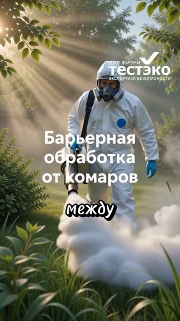 Как бороться с комарами? Обработка участка от насекомых: +7 (495) 001-40-45