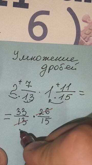 Быстрый способ умножения дробей. Математика 6 класс. Обучает репетитор #математика #огэ #лето