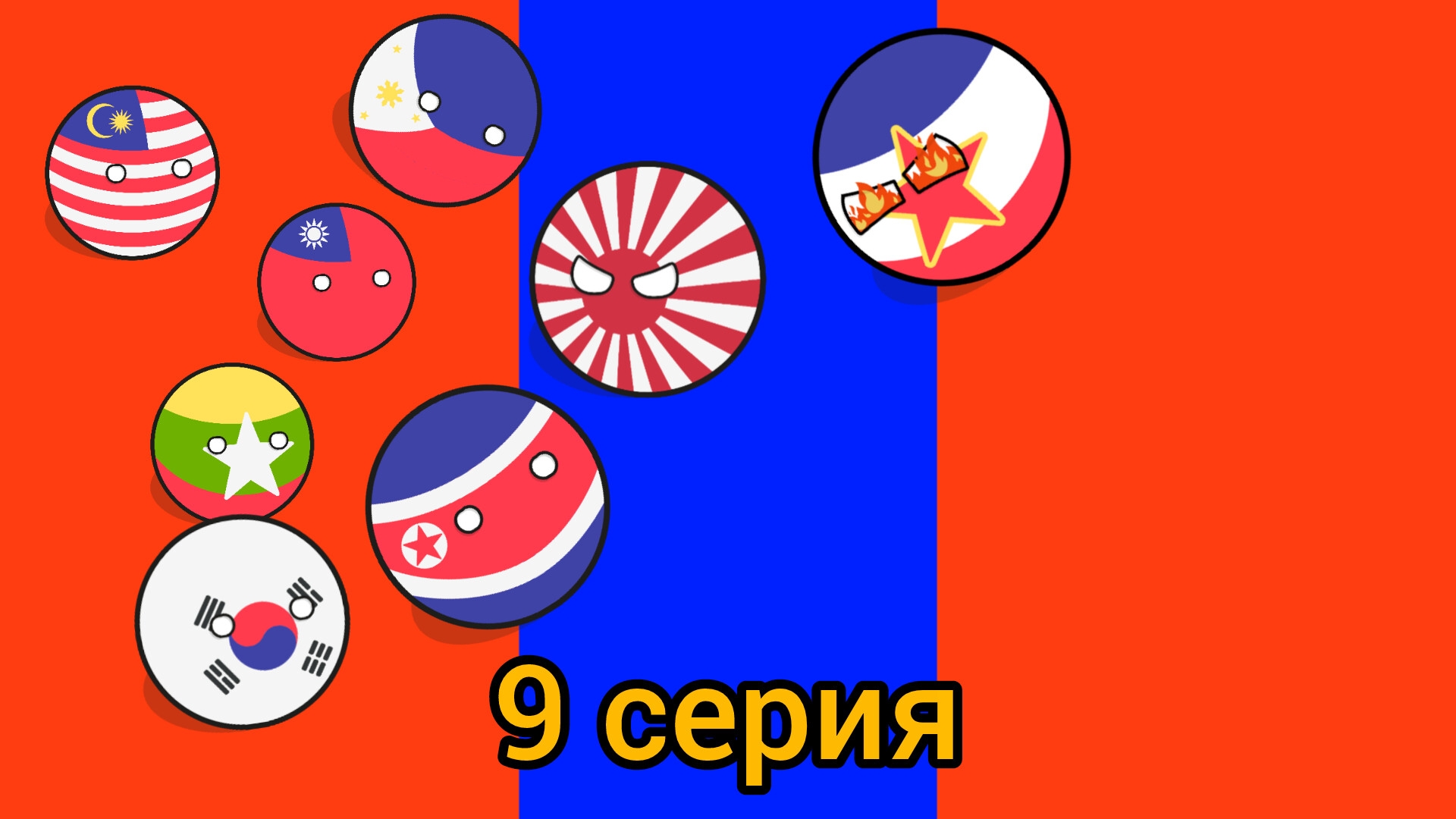 Советский Союз уничтожает весь мир 1 сезон 9 серия: Возвращение Японской империи