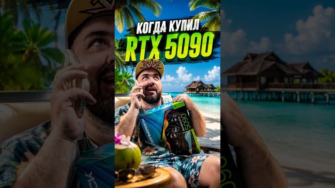 Когда Купил RTX 5090