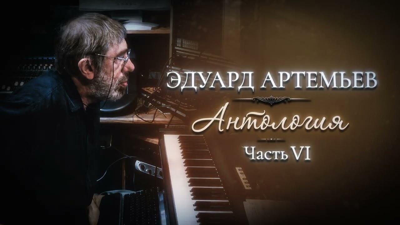 Эдуард Артемьев | Антология. Часть 6 (Музыка из кинофильмов) @artemiev