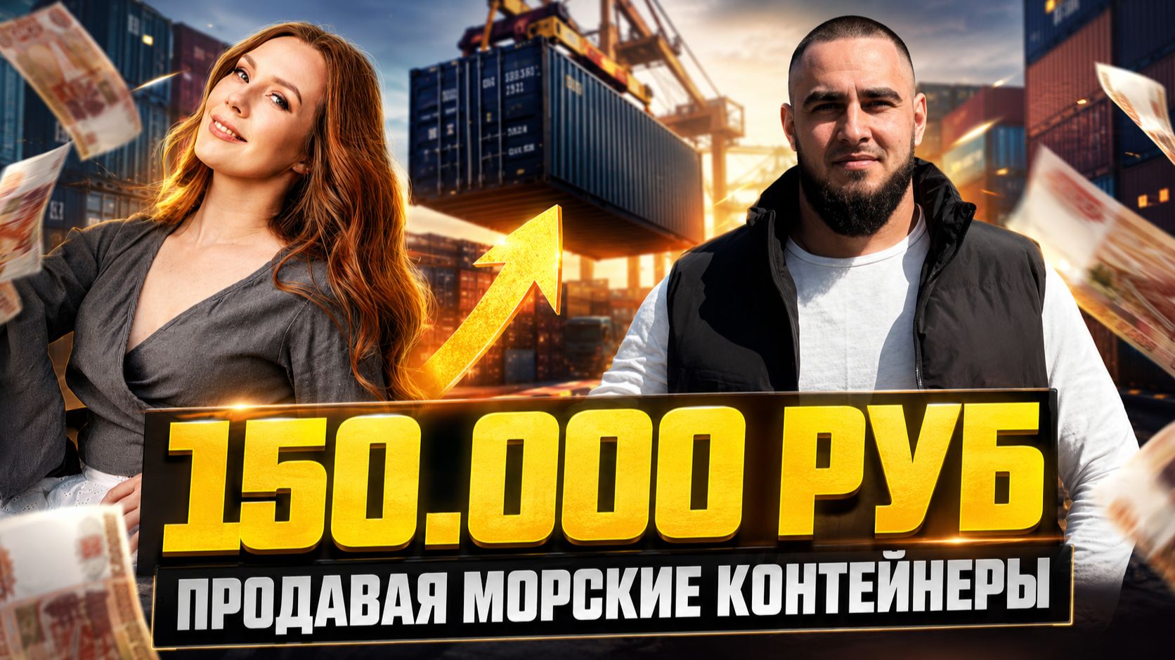 ИЗ НАЙМА В СОБСТВЕННЫЙ БИЗНЕС | 100.000 НА ПРОДАЖЕ МОРСКИХ КОНТЕЙНЕРОВ