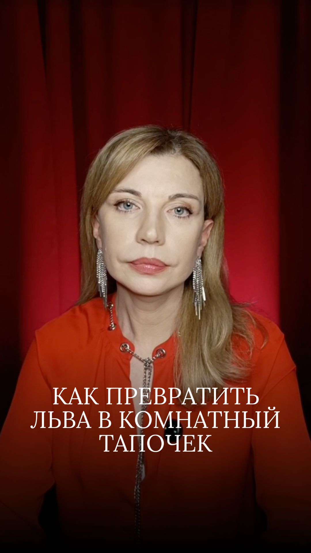 как превратить льва в комнатный тапочек