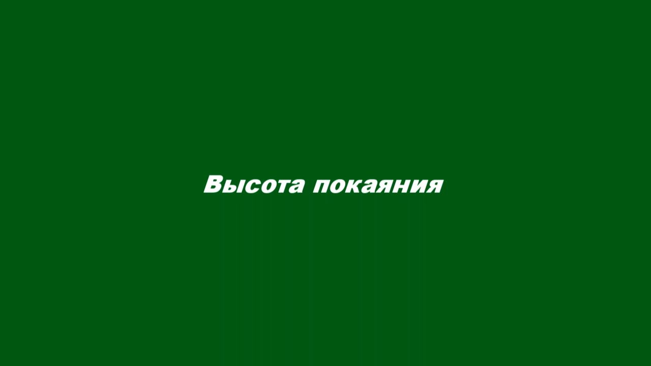 Высота покаяния