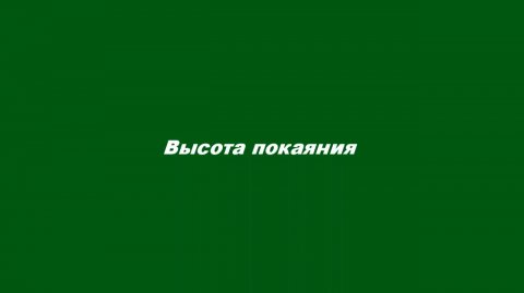 Высота покаяния