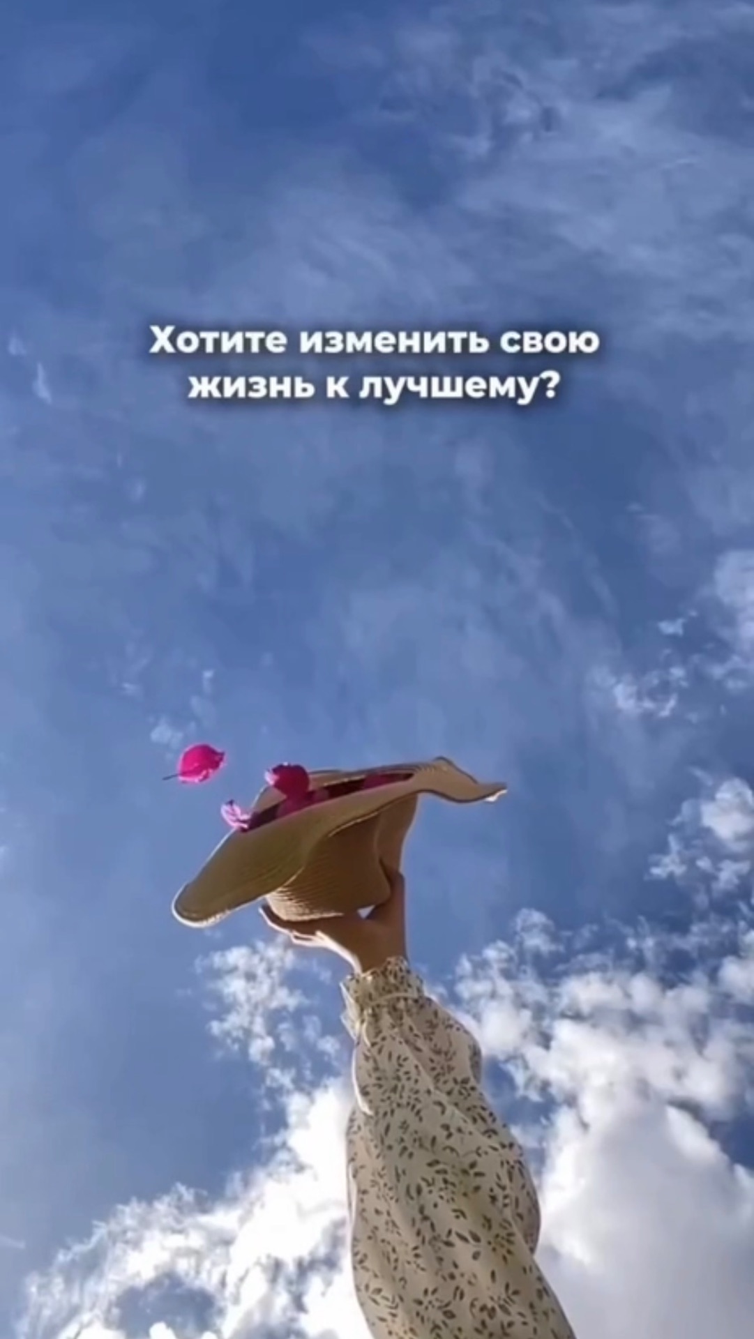Хотите изменить свою жизнь к лучшему?