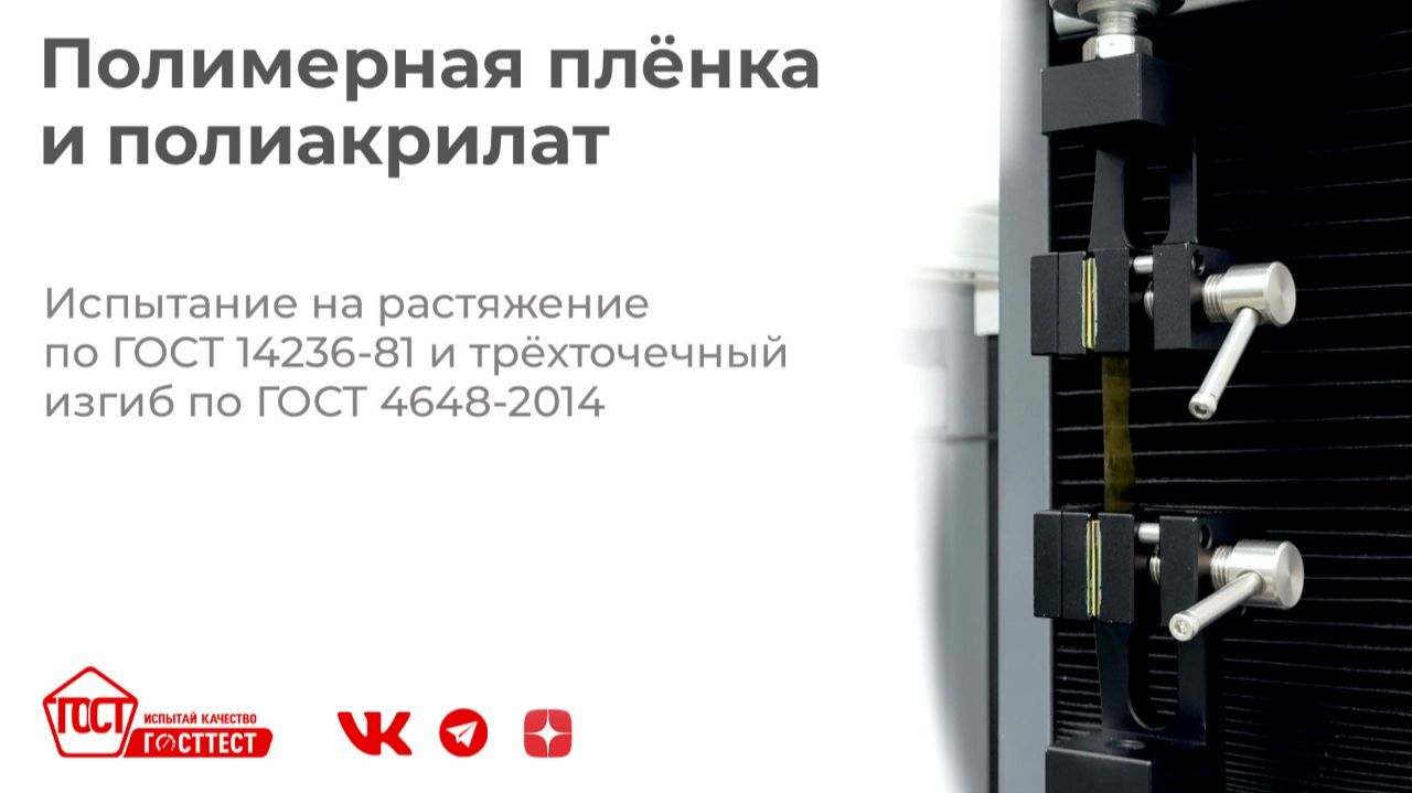 Испытание полимерной плёнки по ГОСТ 14236-81 и полиакрилата по ГОСТ 4648-2014.