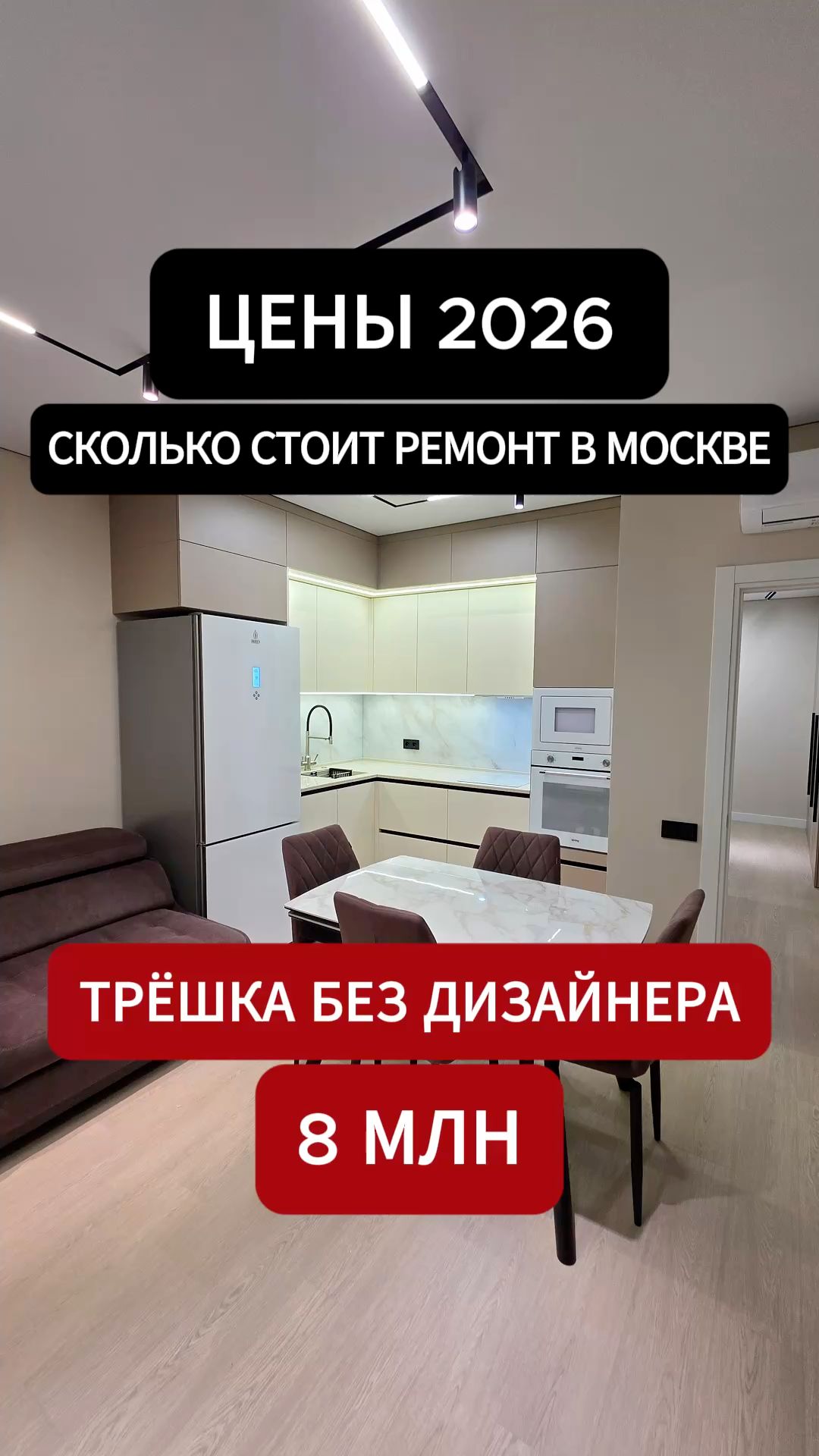 Трёшка без дизайнера — 56 м² за 8 миллионов. Сколько стоит ремонт в Москве. Серия 3/7 #ремонтквартир